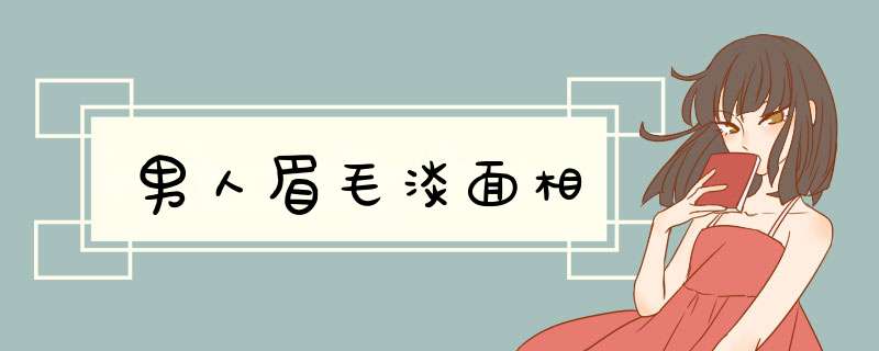 男人眉毛淡面相