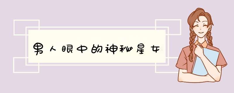男人眼中的神秘星女