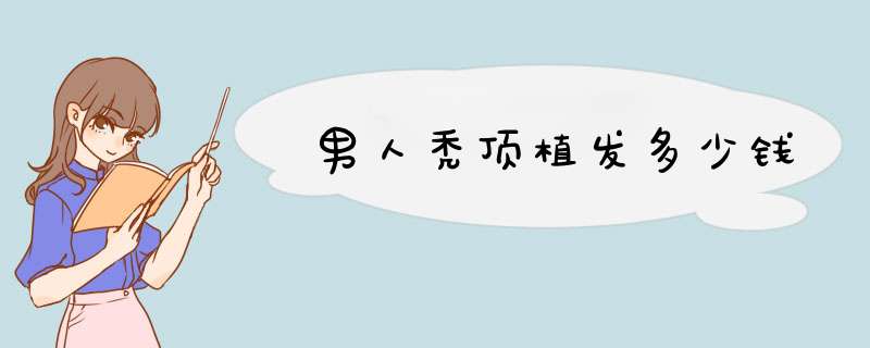 男人秃顶植发多少钱
