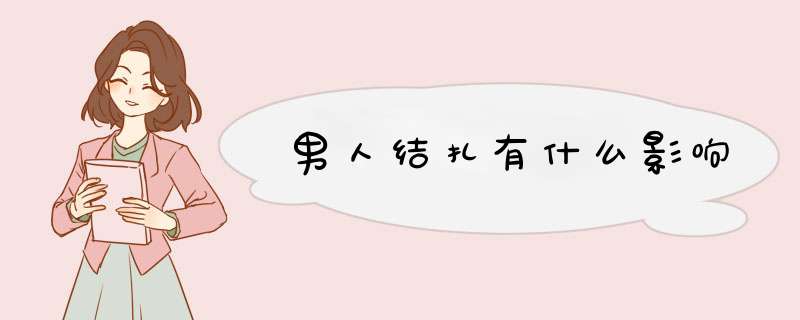 男人结扎有什么影响