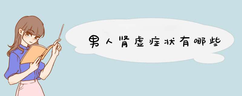 男人肾虚症状有哪些