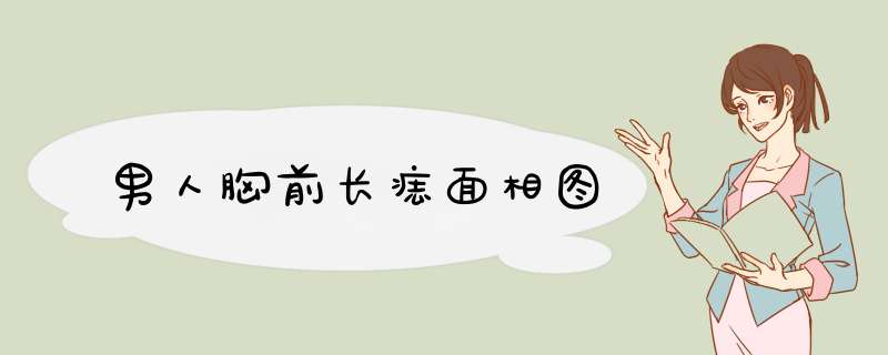 男人胸前长痣面相图