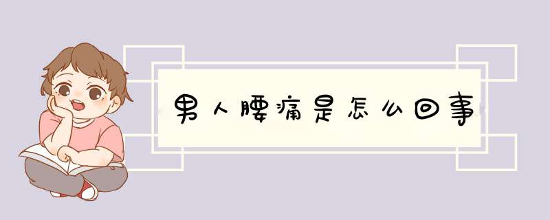 男人腰痛是怎么回事