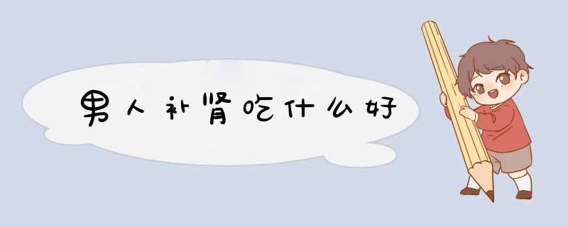 男人补肾吃什么好