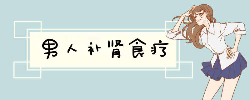 男人补肾食疗
