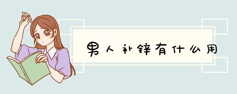 男人补锌有什么用