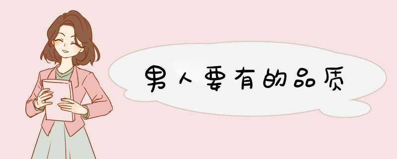 男人要有的品质