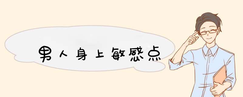男人身上敏感点