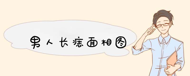男人长痣面相图