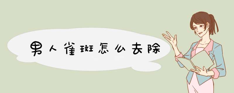男人雀斑怎么去除