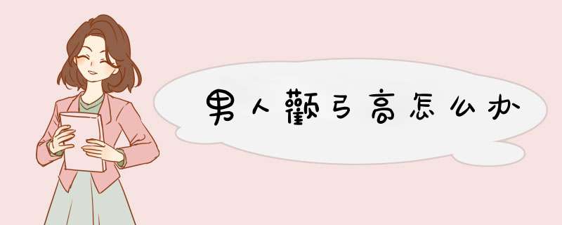 男人颧弓高怎么办