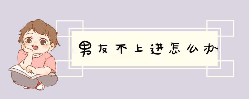 男友不上进怎么办