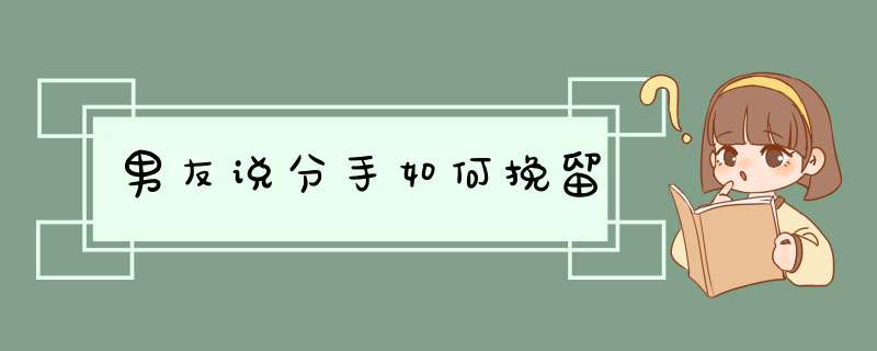 男友说分手如何挽留