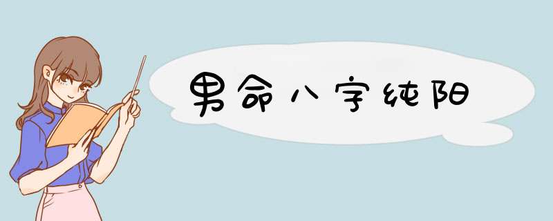 男命八字纯阳