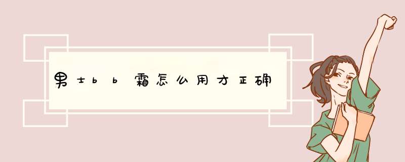 男士bb霜怎么用才正确