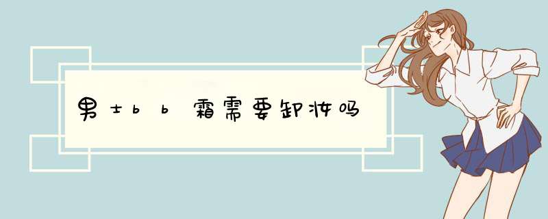 男士bb霜需要卸妆吗