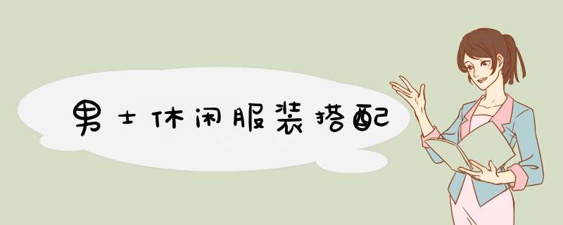 男士休闲服装搭配