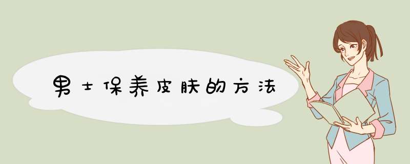 男士保养皮肤的方法