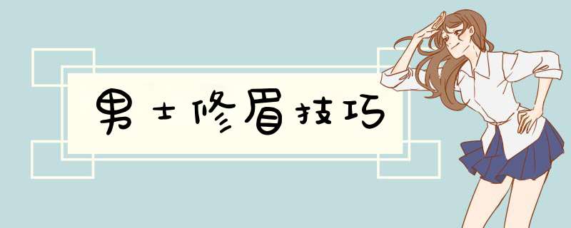 男士修眉技巧
