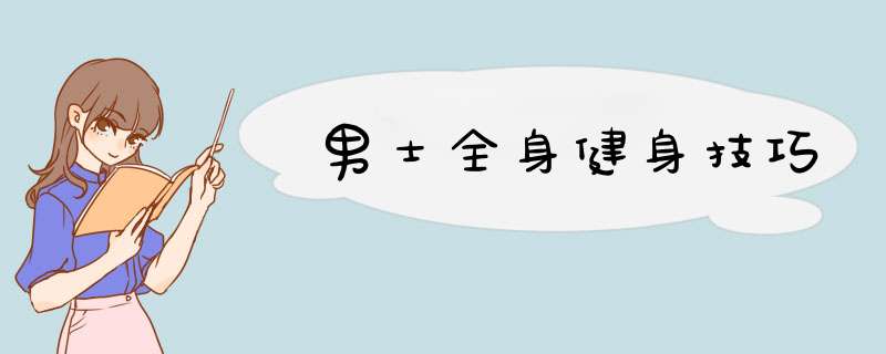 男士全身健身技巧