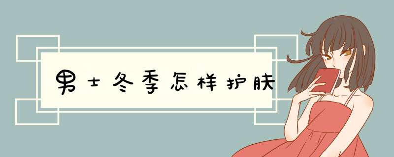 男士冬季怎样护肤
