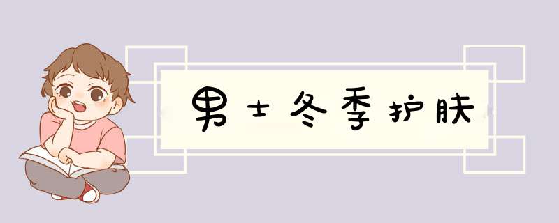 男士冬季护肤