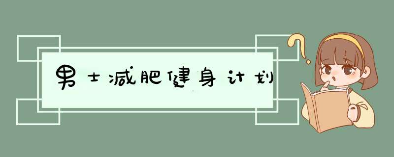 男士减肥健身计划