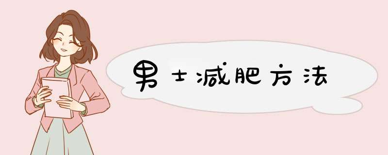 男士减肥方法