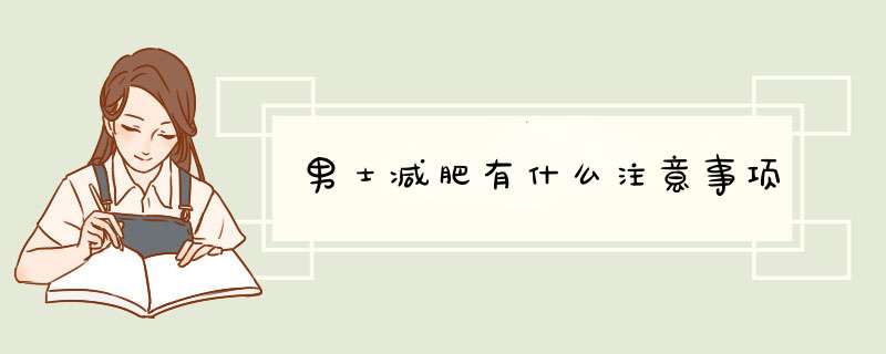 男士减肥有什么注意事项