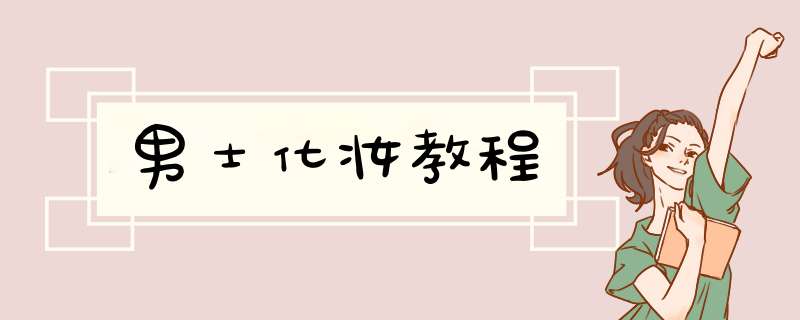 男士化妆教程
