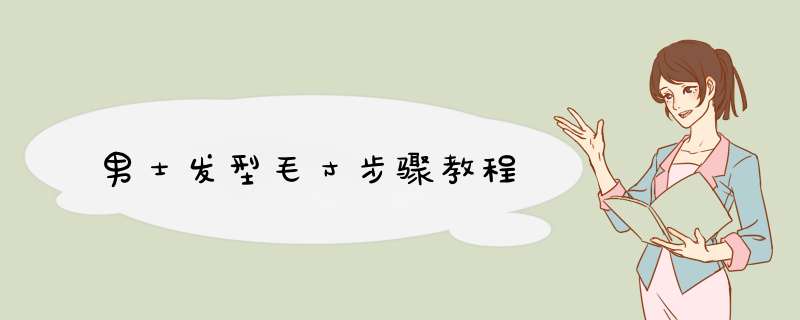 男士发型毛寸步骤教程
