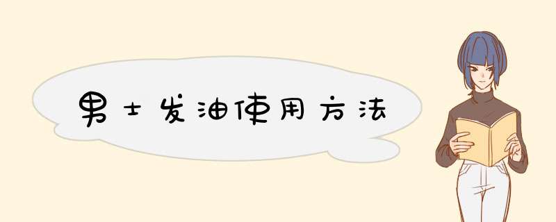 男士发油使用方法