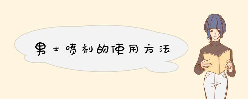 男士喷剂的使用方法