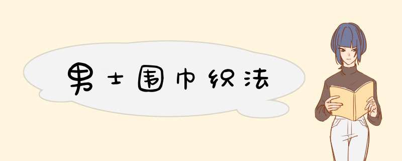 男士围巾织法