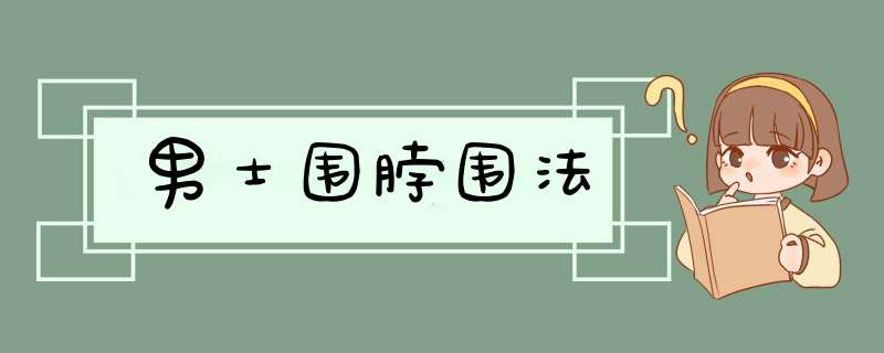 男士围脖围法