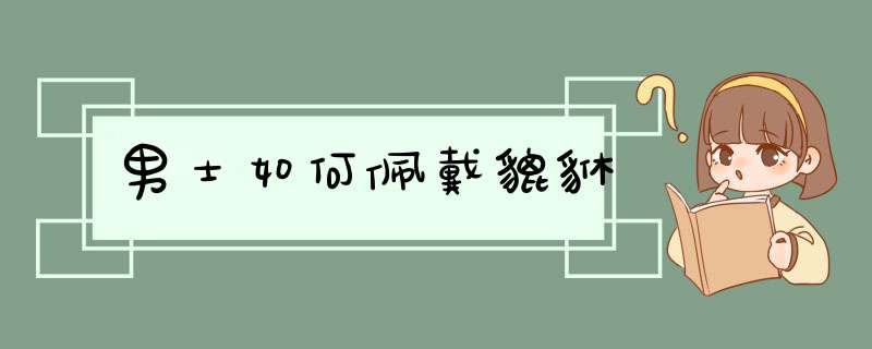 男士如何佩戴貔貅
