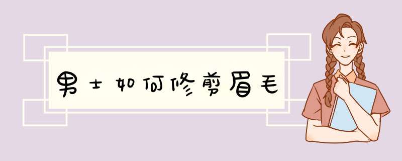 男士如何修剪眉毛