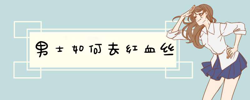 男士如何去红血丝