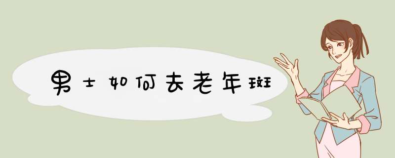 男士如何去老年斑
