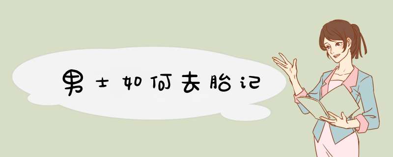 男士如何去胎记