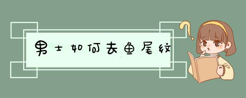 男士如何去鱼尾纹