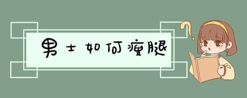 男士如何瘦腿