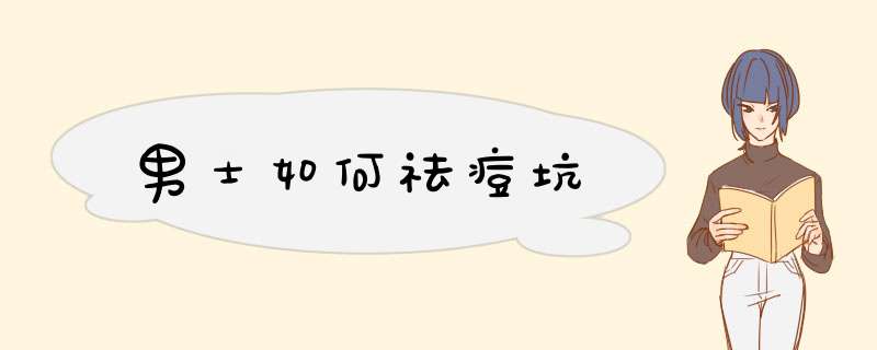 男士如何祛痘坑