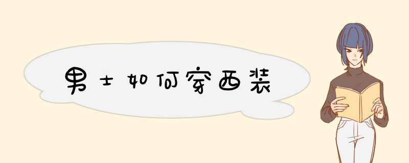 男士如何穿西装