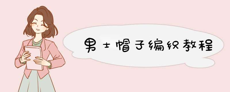 男士帽子编织教程