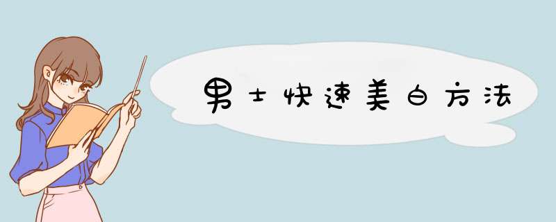 男士快速美白方法