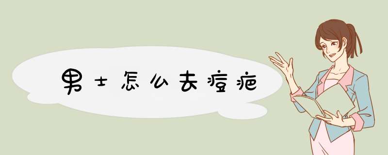 男士怎么去痘疤