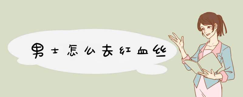 男士怎么去红血丝