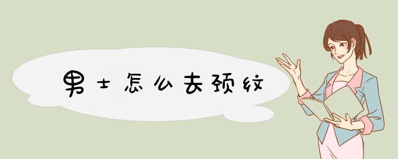 男士怎么去颈纹