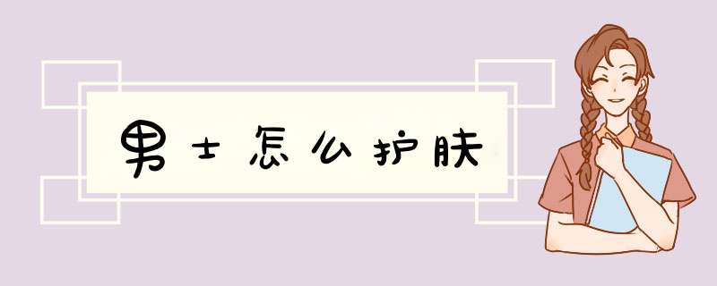 男士怎么护肤